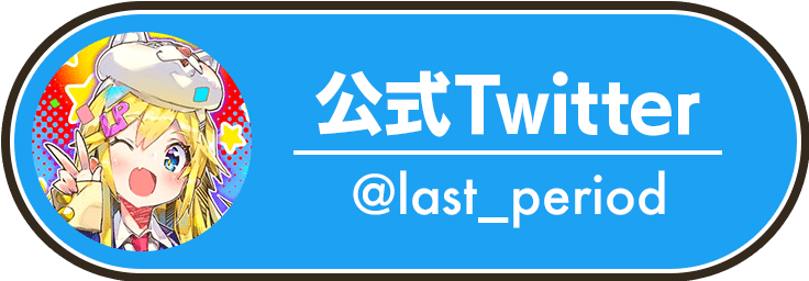 公式Twitter @last_period